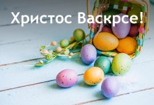 Čestitka načelnika povodom Vaskrsa