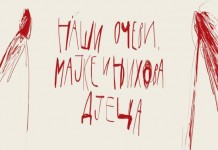 Večeras projekcija filma „Naši očevi, majke i njihova djeca“