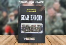 Promocija knjige „Beli Vukovi“ Aleksandra Stevanovića