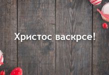 Hristos vaskrse!