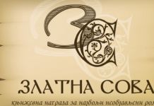 Расписани конкурси за „Златну сову“ и „Совицу“