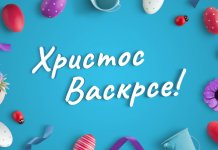 Христос васкрсе!