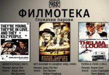 Filmoteka posvećena čuvenim glumačkim parovima