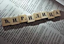 Ćirilica mora da se zaštiti