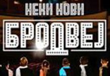 Film „Neki novi Brodvej“ nagrađen na festivalu u Samari