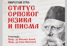 U srijedu okrugli sto „Status srpskog jezika i pisma“