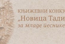 Raspisan književni konkurs „Novica Tadić“ za mlade pjesnike