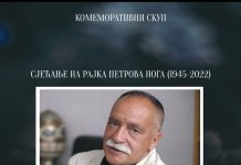 Komemorativni skup „Sjećanje na Rajka Petrova Noga (1945-2022)“