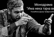 Одиграна монодрама „Iма нека тајна веза“