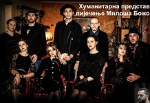 Predstava „Ožalošćena porodica“ za nastavak liječenja Miloša Božovića
