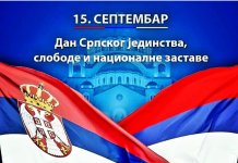 Дан српског јединства, слободе и националне заставе