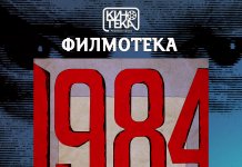 У оквиру „Филмотеке“ сутра приказивање филма „1984“