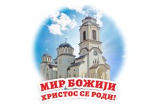 Данас Божић