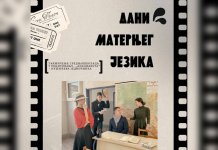 Дани матерњег језика 21. фебруара