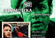 Филмотека посвећена Марлону Бранду