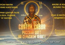 Пројекција руског филма о Светом Сави