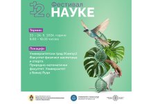 Сутра почиње 12. Фестивал науке