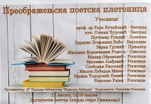 Сутра „Преображењска поетска плетеница“