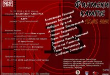 „Филмски кампус“ уз еминентне предаваче