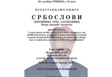 Промоција књиге „Србослови“ Петра Ашкрабе Загорског
