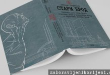 Промоција зборника докумената „Стари Брод“