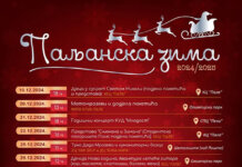 Почиње „Паљанска зима“