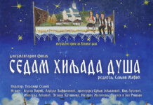 У сриједу документарно-играни филм „Седам хиљада душа“
