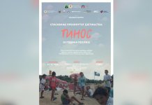 У суботу промоција филма „Спасавање прекинутог дјетињства: Тинос – 30 година послије“