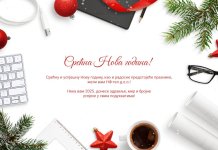 Срећна Нова година! Srećna Nova godina