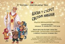 Представа за дјецу уз додјелу никољданских пакетића