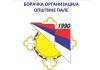 Одржана 6. сједница Скупштине Борачке организације општине Пале: Усвојен план рада за 2026. годину