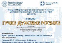 Концерт грчке духовне музике у четвртак, 20. фебруара