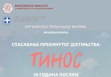 Пројекција филма „Спасавање прекинутог дјетињства: Тинос – 30 година послије“ Младена Којића