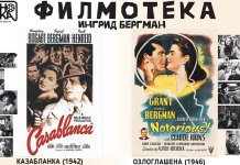 Фебруарска Филмотека посвећена Ингрид Бергман