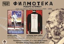 Филмотека: На репертоару филмови Роберта Алтмана