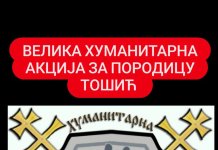 Хуманитарна акција за помоћ породици Tошић