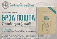 Промоција књиге „Брза пошта“ Слободана Јовића
