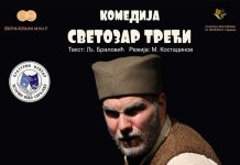 У суботу комедија „Светозар Трећи“
