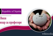Отворене пријаве за „Еду Вики“ семинар на Палама