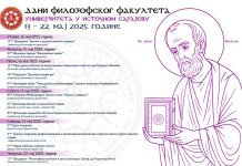 Дани Филозофског факултета од 13. до 22. маја