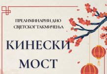 У сриједу прелиминарни дио такмичења „Кинески мост“