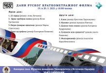 Наредне седмице ревија краткометражних руских филмова