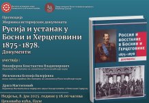 Промоција Зборника историјских докумената: „Русија и устанак у Босни и Херцеговини 1875-1878.“