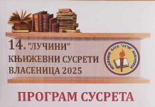 Сутра почињу „Лучини књижевни сусрети“