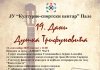 19. Дани Душка Трифуновића у Палама