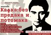 Сутра на Филозофском факултету изложба „Кафка: без предака и потомака“