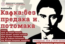 Сутра на Филозофском факултету изложба „Кафка: без предака и потомака“
