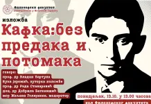 Сутра на Филозофском факултету изложба „Кафка: без предака и потомака“