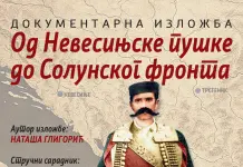 Документарна изложба „Од Невесињске пушке до Солунског фронта“ 20. октобра у Палама