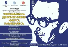 У четвртак програм посвећен грчком књижевнику Никосу Казанцакису